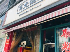 门面-潘国仙耳光馄饨(黄家阙路店)