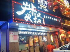 门面-跳舞牛·串烧酒场(麦地店)
