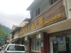 -黑竹沟新场牛肉火锅
