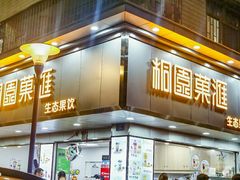 门面-桐园果汇(湖贝店)