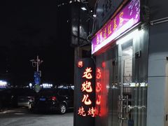 -提老炮儿烧烤(南山店)