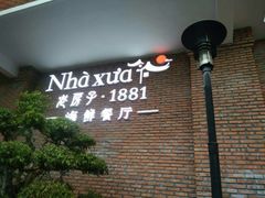 -老房子·1881海鲜餐厅