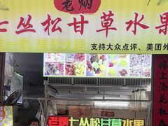 -老炳·七丛松甘草水果