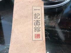 -一记面馆·云吞面嘅专家(富华店)