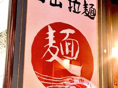 -日出拉面(望京店)