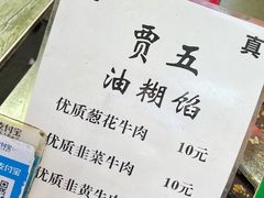 菜单-贾五油糊馅