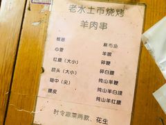 -水子烧烤