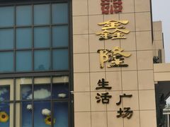 -鑫隆生活广场(阳光好东东店)