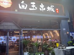 -白玉·朝鲜族烤串(南山店)