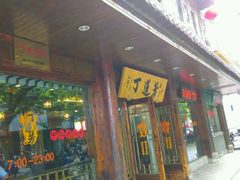 门面-丁莲芳(红旗路店)