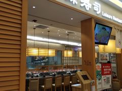 门面-禾绿寿司·定食·拉面·烧炸(喜荟城店)