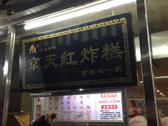 门面-京天红酒家(虎坊路店)