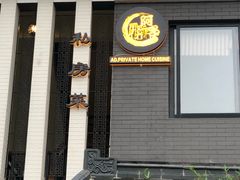 -阿多私房菜(顺德店)