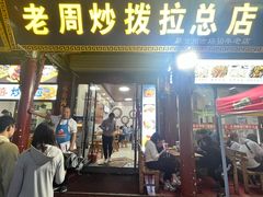 -老周炒拨拉(甘州总店)