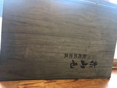 -靠山屯东北农家菜(八龙桥雅苑店)