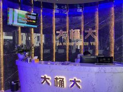 -大桶大足浴(瞿溪路店)