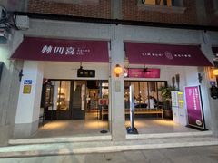 -林四喜·闽南传家菜(鼓浪屿店)