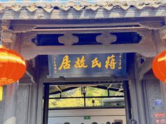 -蒋氏故居