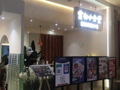 等位区-雲物·云南小馆(好悦天地店)