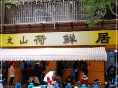 门面-文山荷鲜居(翠湖店)