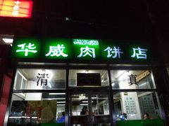 门面-清真永恒华威肉饼(潘家园店)
