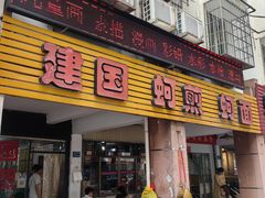 -建国蚵煎蚵面