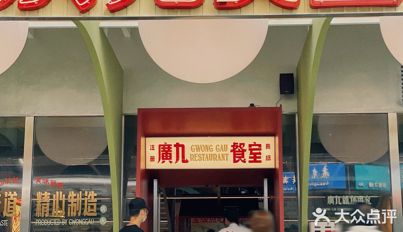 广九强势回归！学生时代的味觉回忆，回来了