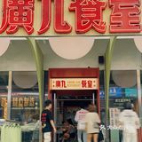 广九强势回归！学生时代的味觉回忆，回来了