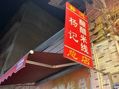 -正宗杨记普洱酸醋米线(总店)