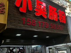 -小吴肠粉