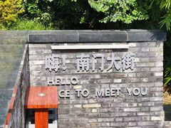 -盂城驿-南门大街