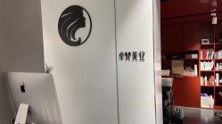 点击看大图 -卓梵美发·精品Salon