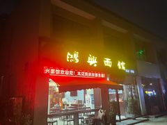 -鸿兴面馆馄饨小笼(稻香店)