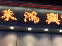 门面-朱鸿兴面馆(镇湖店)