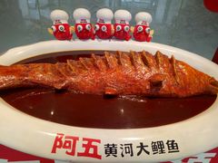 -阿五黄河大鲤鱼(英协路店)