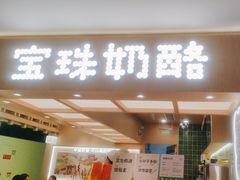 -宝珠奶酪(北京国瑞城购物中心店)