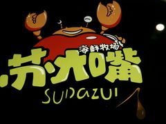 -马路边上·小海鲜烧烤(八一路店)