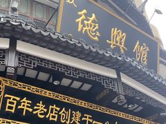 -德兴馆(广东路总店)