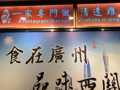 -粤·向群饭店(龙津东路总店)