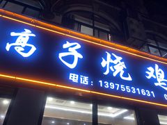 -高子烧鸡公(五里堆路店)