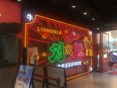 -刘火辣老火锅(光谷店)