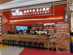 -川堂风·跷脚牛肉·乐山爆炒(宝山日月光店)