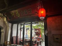 -阿马土菜馆