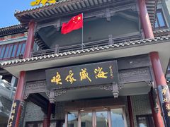 -映像威海·海鲜味道(市区店)