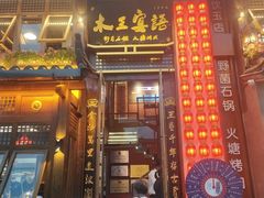 -木王宴语·野生鲜菌火锅(玉河店)