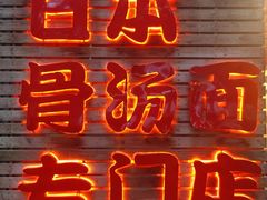 门面-日出拉面(望京店)