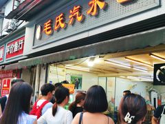 -毛氏汽水包(山海关路店)