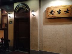 -老吉士酒家(天平路店)