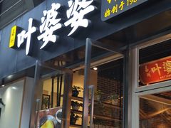 -嘉州叶婆婆钵钵鸡(建设路店)