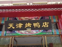 门面-正阳春烤鸭店(杨楼店)
